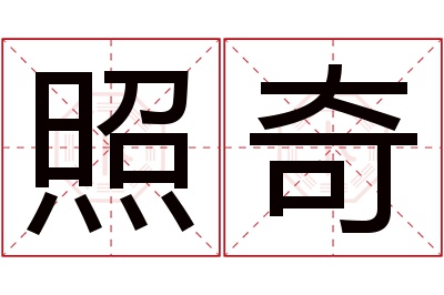 照奇名字寓意