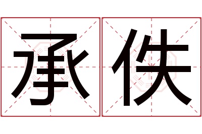 承佚名字寓意