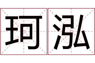 珂泓名字寓意