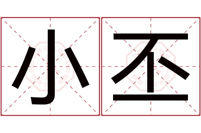 小丕名字寓意