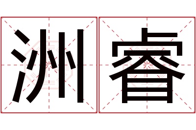 洲睿名字寓意