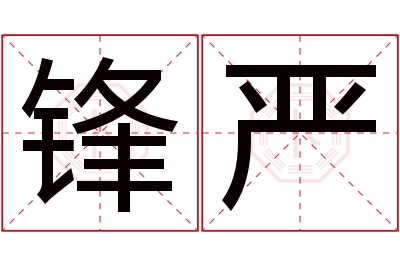 锋严名字寓意