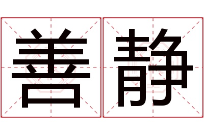 善静名字寓意