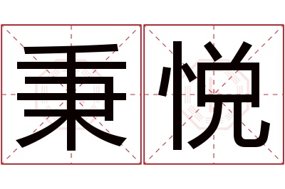 秉悦名字寓意