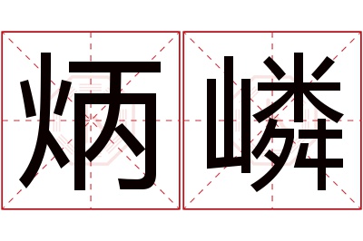 炳嶙名字寓意