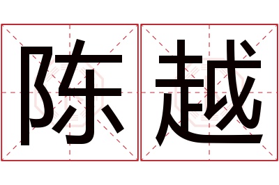 陈越名字寓意