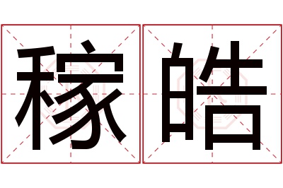 稼皓名字寓意