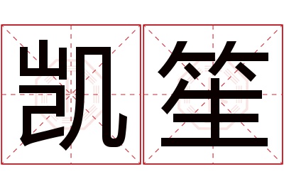 凯笙名字寓意