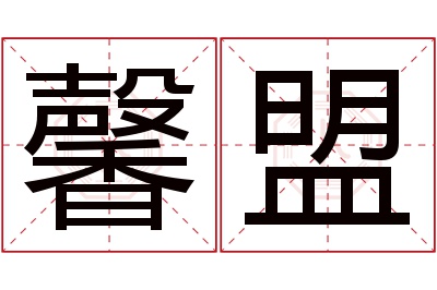 馨盟名字寓意