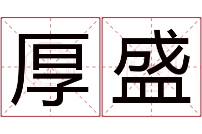 厚盛名字寓意