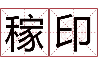 稼印名字寓意