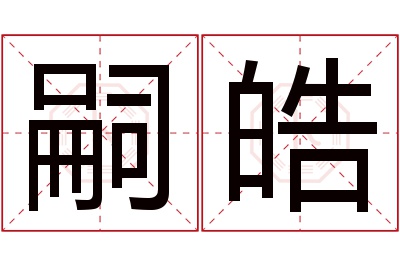 嗣皓名字寓意