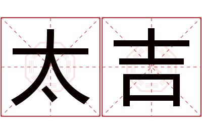 太吉名字寓意 太吉名字寓意