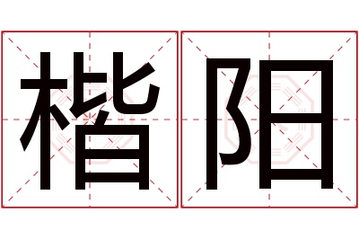 楷阳名字寓意