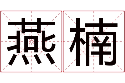 燕楠名字寓意