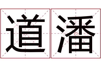 道潘名字寓意