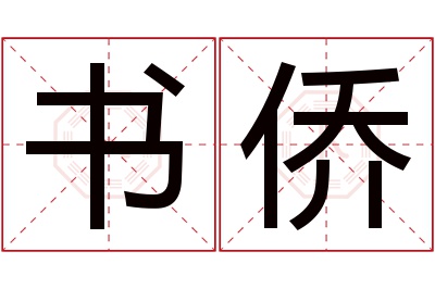 书侨名字寓意