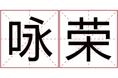 咏荣名字寓意