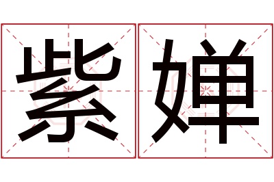 紫婵名字寓意