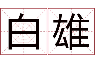 白雄名字寓意