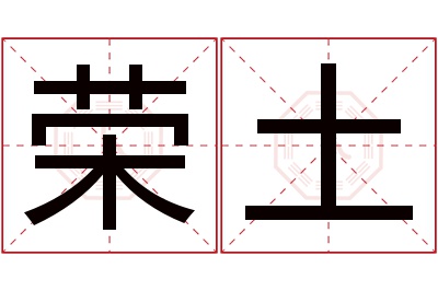 荣土名字寓意