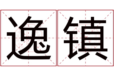 逸镇名字寓意