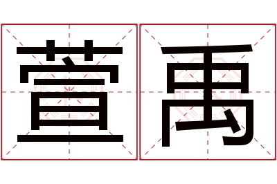 萱禹名字寓意