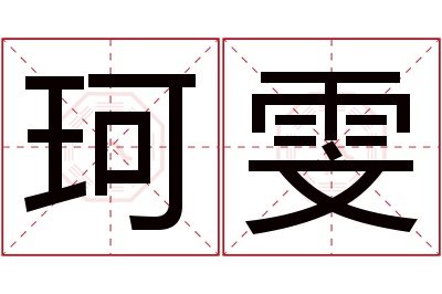 珂雯名字寓意