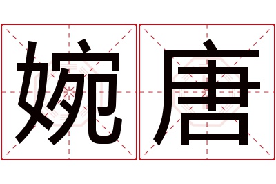 婉唐名字寓意