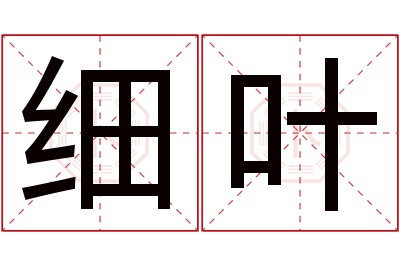 细叶名字寓意