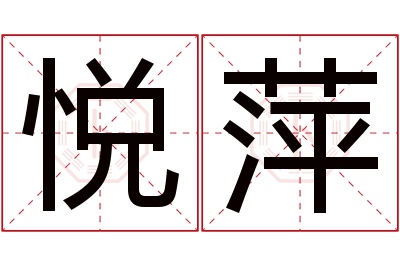 悦萍名字寓意