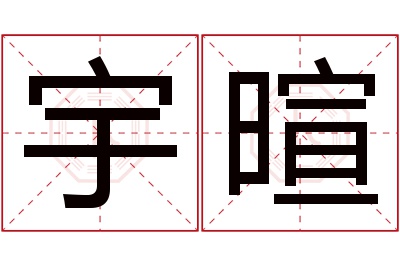 宇暄名字寓意