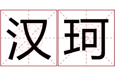 汉珂名字寓意