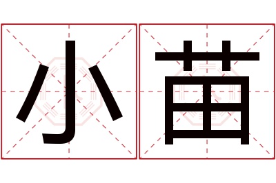 小苗名字寓意