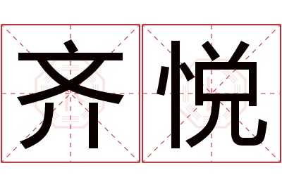 齐悦名字寓意