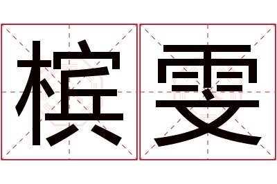 槟雯名字寓意