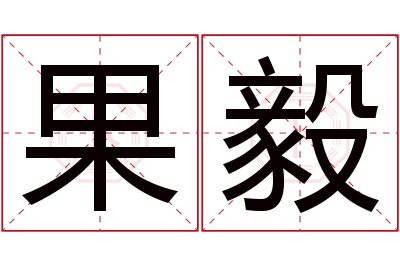 果毅名字寓意