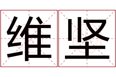 维坚名字寓意