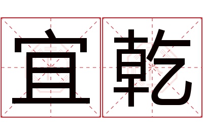 宜乾名字寓意