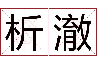 析澈名字寓意