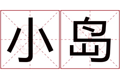 小岛名字寓意