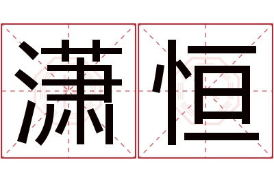 潇恒名字寓意