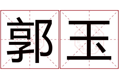 郭玉名字寓意