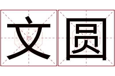 文圆名字寓意