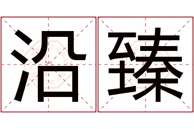 沿臻名字寓意