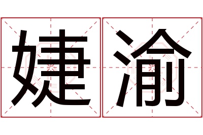 婕渝名字寓意