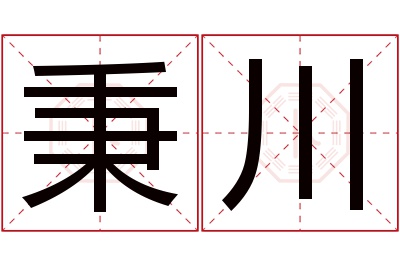 秉川名字寓意