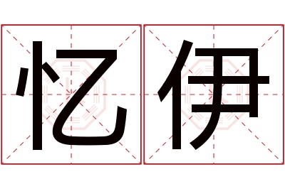 忆伊名字寓意