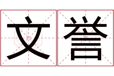 文誉名字寓意