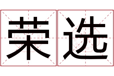 荣选名字寓意